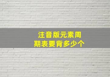 注音版元素周期表要背多少个