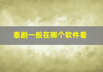 泰剧一般在哪个软件看