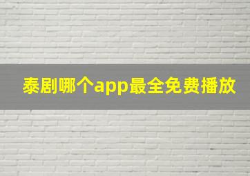 泰剧哪个app最全免费播放