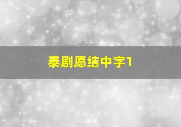 泰剧愿结中字1