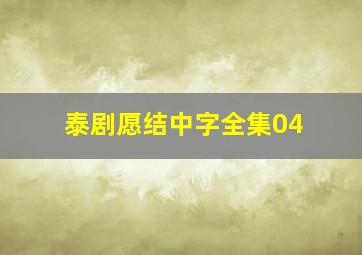 泰剧愿结中字全集04