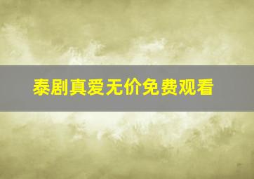 泰剧真爱无价免费观看