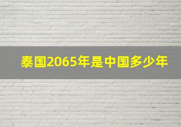 泰国2065年是中国多少年