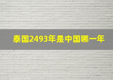 泰国2493年是中国哪一年