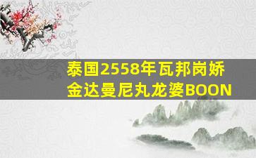 泰国2558年瓦邦岗娇金达曼尼丸龙婆BOON