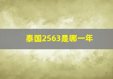 泰国2563是哪一年