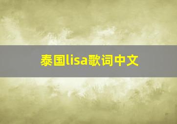 泰国lisa歌词中文