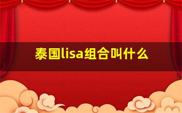 泰国lisa组合叫什么