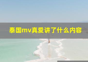 泰国mv真爱讲了什么内容