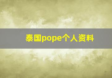 泰国pope个人资料