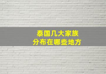 泰国几大家族分布在哪些地方