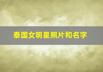 泰国女明星照片和名字