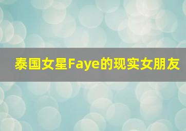 泰国女星Faye的现实女朋友