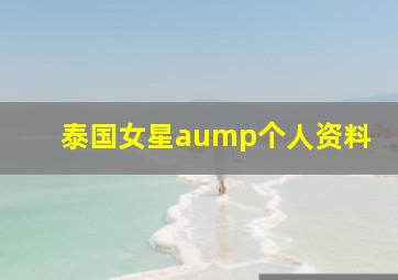 泰国女星aump个人资料