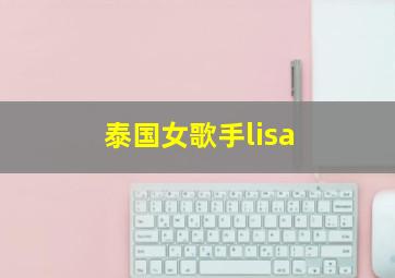 泰国女歌手lisa