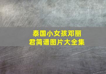 泰国小女孩邓丽君简谱图片大全集