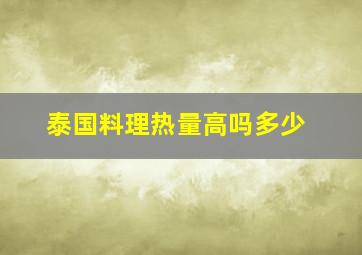 泰国料理热量高吗多少