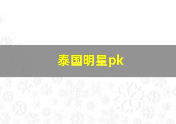 泰国明星pk