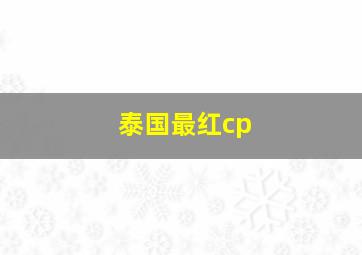 泰国最红cp