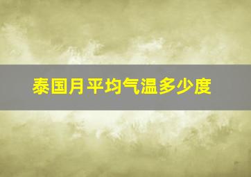 泰国月平均气温多少度