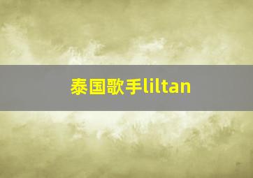 泰国歌手liltan