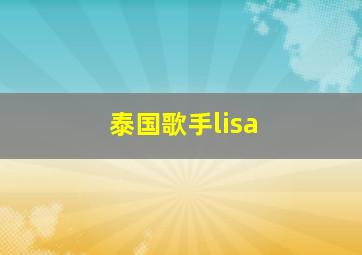 泰国歌手lisa