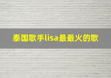 泰国歌手lisa最最火的歌