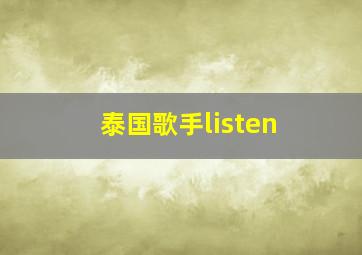 泰国歌手listen