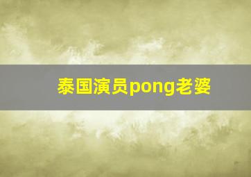 泰国演员pong老婆