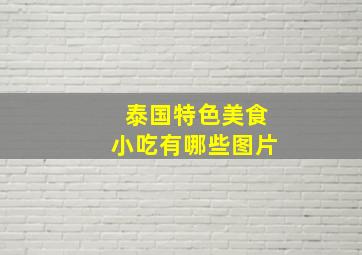 泰国特色美食小吃有哪些图片