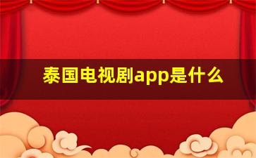 泰国电视剧app是什么