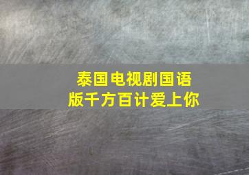 泰国电视剧国语版千方百计爱上你