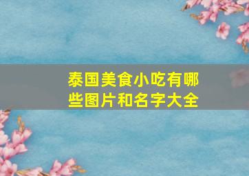 泰国美食小吃有哪些图片和名字大全