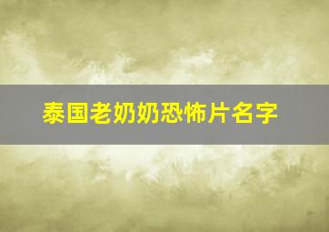 泰国老奶奶恐怖片名字