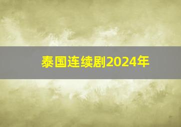 泰国连续剧2024年