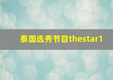 泰国选秀节目thestar1