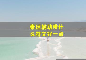 泰坦辅助带什么符文好一点