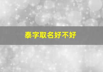 泰字取名好不好