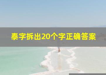 泰字拆出20个字正确答案