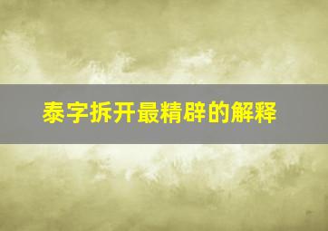 泰字拆开最精辟的解释