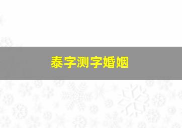 泰字测字婚姻