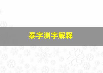 泰字测字解释