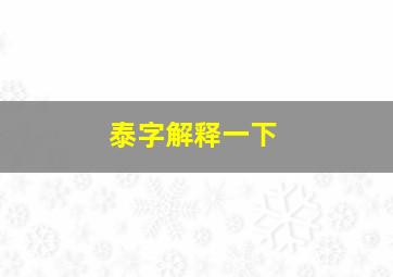 泰字解释一下