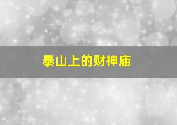 泰山上的财神庙