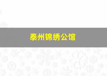 泰州锦绣公馆