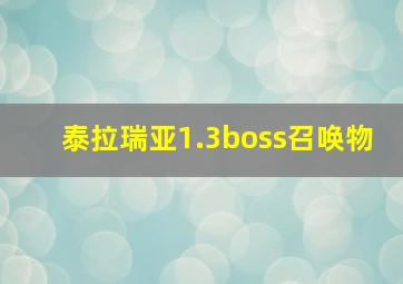 泰拉瑞亚1.3boss召唤物