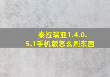 泰拉瑞亚1.4.0.5.1手机版怎么刷东西