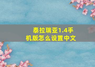 泰拉瑞亚1.4手机版怎么设置中文