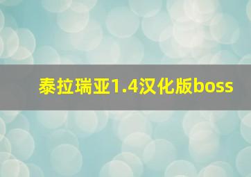 泰拉瑞亚1.4汉化版boss