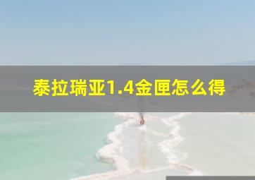 泰拉瑞亚1.4金匣怎么得